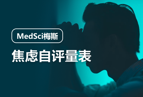 焦虑自评量表（SAS）