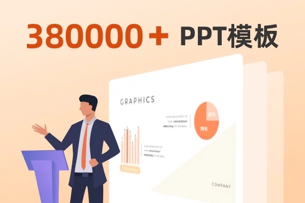 PPT模板