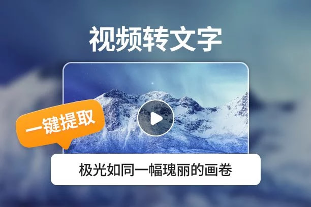 视频提取文本