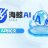 AI写论文