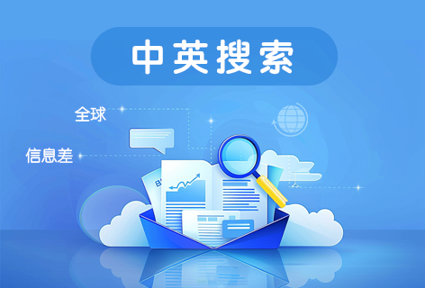 中英搜索